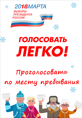 Подать заявление он-лайн для голосования по месту нахождения на выборах Президента Российской Федерации 2018!