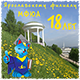 "18 лет ЯФ МФЮА!"