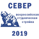 Всероссийская студенческая стройка СЕВЕР 2019!