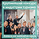 "Стартовала регистрация на всероссийский конкурс «Мастера гостеприимства. Студенты».