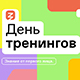 "День тренингов: знание от первого лица" 