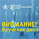 "Торжественное вручение дипломов выпускникам заочной формы обучения!