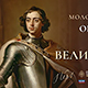 Образ Петра Великого!