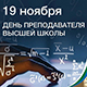 "День преподавателя высшей школы 2023 "