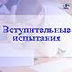 Информация по вступительным испытаниям для абитуриентов 2023