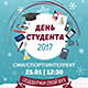 Приглашаем на День Студента 2017!