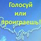 Интеллектуальная игра по избирательному праву "Голосуй или проиграешь!&quot