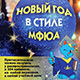 Новый год в стиле МФЮА - 2017!