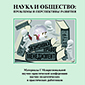 Сборник "Наука и общество" 2014 г.