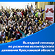 "Семинар по развитию волонтерского движения Ярославской области!"