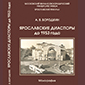 монография Ярославские диаспоры до 1953 года!