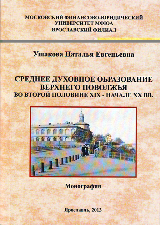 Монография. Среднее духовное образование Верхнего Поволжья во второй половине XIX - начале XX вв.