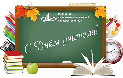 Увеличить. С Днём учителя 2016!