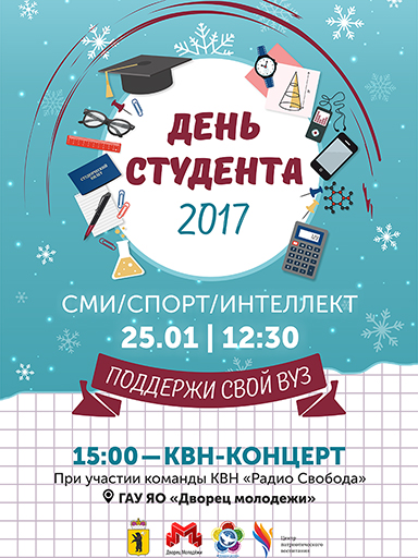 Увеличить. "Приглашаем на День Студента 2017!"