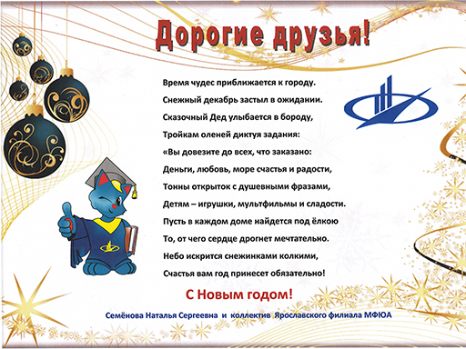 Увеличить. С новым 2017 годом МФЮА!!!