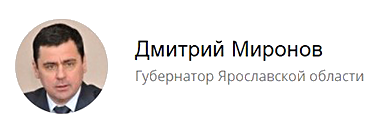 Губернатор Ярославской области Дмитрий Миронов