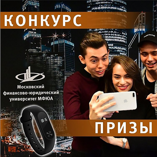 «ФОТОКОНКУРС МФЮА!»