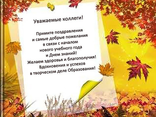 Увеличить. "Поздравления с началом учебного года и Днем знаний 2018!"