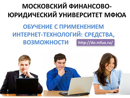 "Презентация о Дистанционных образовательных технологиях МФЮА!" 