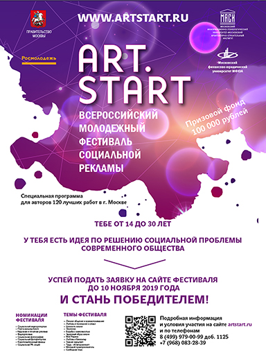 Увеличить. Международный молодежный Фестиваль социальной рекламы "ART.START- 2019!" 