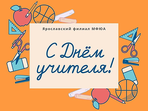 Увеличить. С Днём учителя 2019!