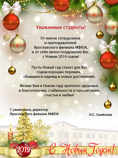 Увеличить. С новым 2019 годом МФЮА!!!