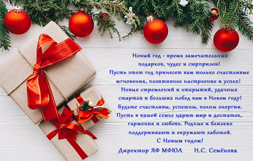 Увеличить. С новым 2024 годом МФЮА!!!