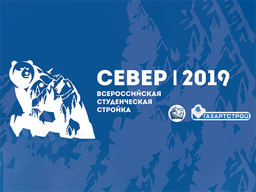 Увеличить. Всероссийская студенческая стройка СЕВЕР 2019!