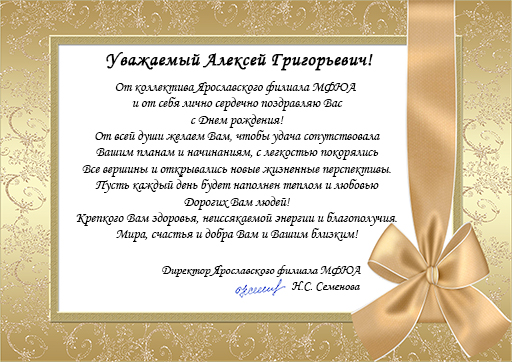 Увеличить. "Поздравляем нашего ректора Алексея Григорьевича Забелина с днем рождения!"