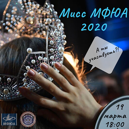 Увеличить. Мисс МФЮА 2020!