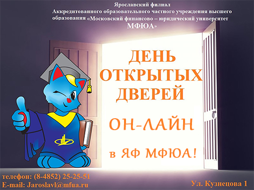 Увеличить. День открытых дверей в ЯФ МФЮА!