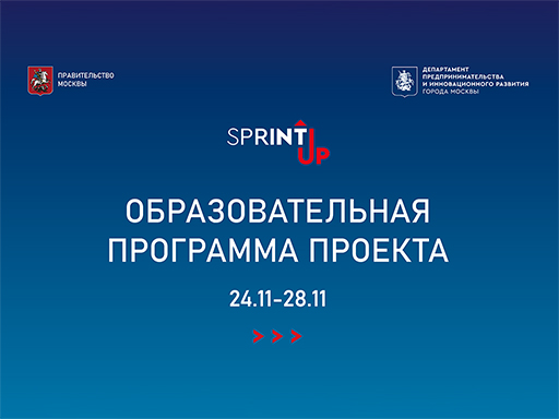 Увеличить. "Sprint UP 2020!""