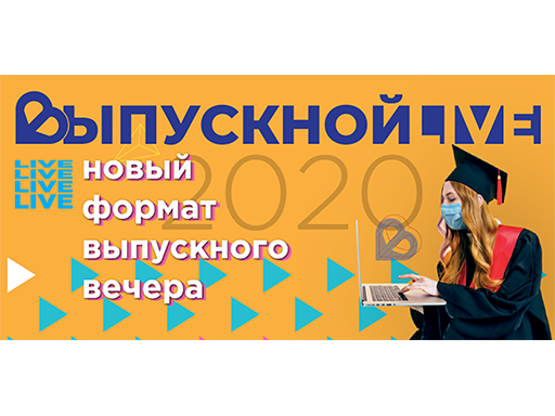 Увеличить. "27 июня для всех выпускников страны прошел Всероссийский студенческий онлайн-выпускной!"