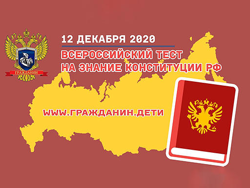 Увеличить. "12 декабря - пройди тест на знание Конституции РФ!