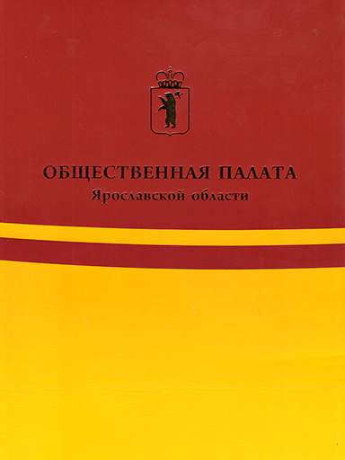 Соглашение с общественной палатой Ярославской области об организации сотрудничества!