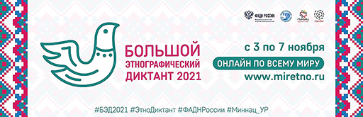 Увеличить. "Не пропусти! Большой этнографический диктант 2021!" 