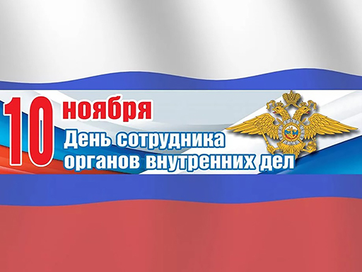 Увеличить. День сотрудников органов внутренних дел Российской Федерации!