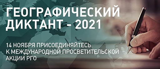 Увеличить. "Географический диктант 2021!