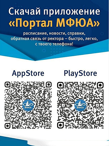 Увеличить. Мобильное приложение «Портал МФЮА»!