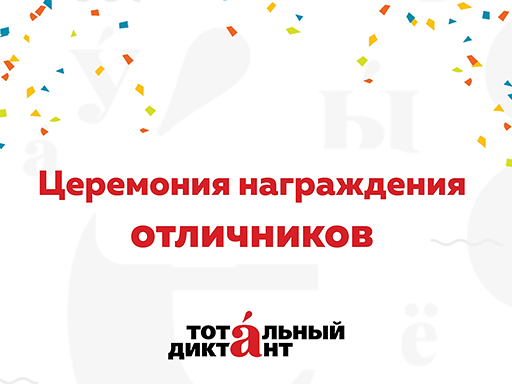 Увеличить. Торжественная церемония награждения отличников Тотального диктанта - 2021!