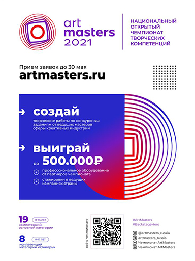 Увеличить. Чемпионат творческих компетенций «ArtMasters»!