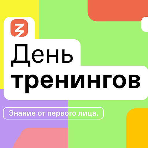 Увеличить. "День тренингов: знание от первого лица" 