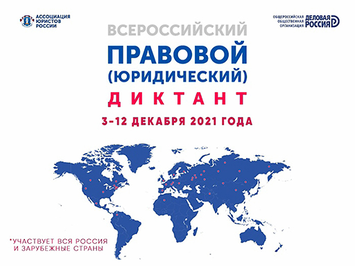 Увеличить. "Пятый Всероссийский правовой (юридический) диктант 2021!""