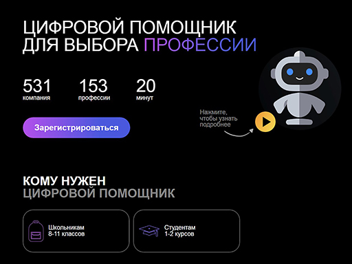 Увеличить. Цифровой помощник для выбора профессии! 
