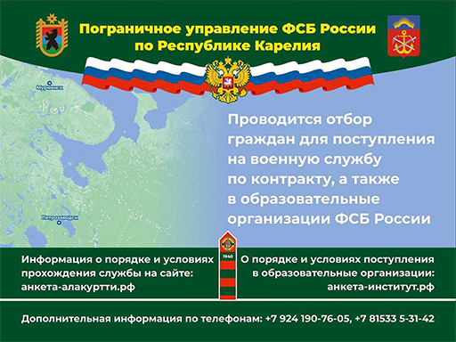 Увеличить. "Работа для выпускников в пограничном управлении ФСБ России по Республике Карелия! 