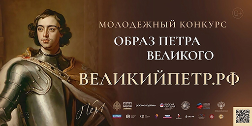 Увеличить. Всероссийский молодёжный творческий конкурс «Образ Петра Великого»!