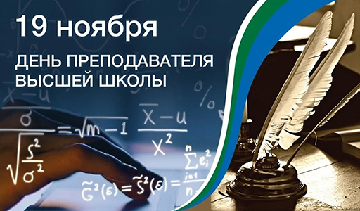 "День преподавателя высшей школы 2023" 