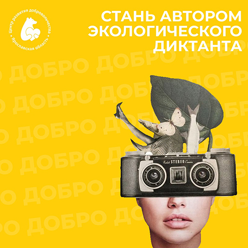 Увеличить. Стань автором экологического диктанта!