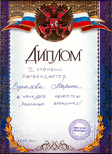 Увеличить. Диплом городской конкурс реальные блондинки 2011!