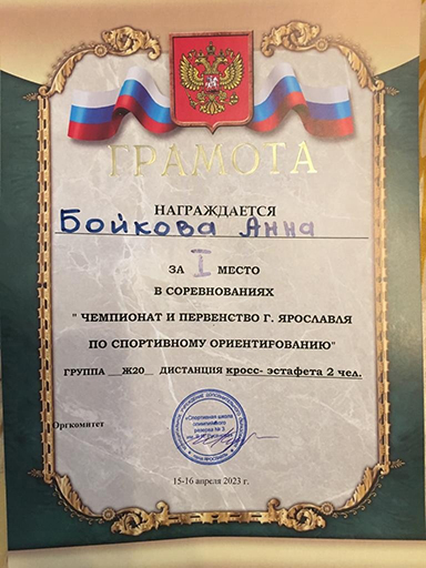 1 место на Чемпионате г. Ярославля по спортивному ориентированию!